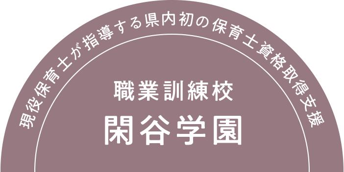 現役保育士が指導する県内初の保育士資格取得支援 職業訓練校閑谷学園